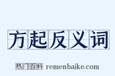 方起反义词是什么意思的图片